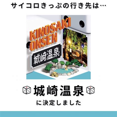 Jr サイコロきっぷ 城崎温泉 往復2名分の通販 By Mels Shop｜ジェイアールならラクマ