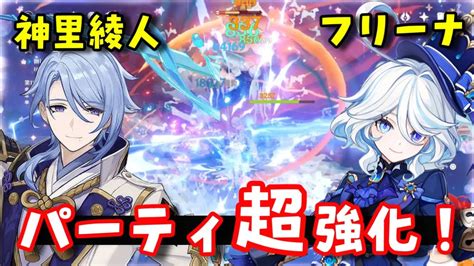 【原神】「神里綾人」が「フリーナ」実装でめっちゃ強い件【パーティ編成集】武器磐岩結緑聖遺物水仙4セット 感電超開花、モノハイドロ げんしん無課金初心者向け攻略解説 行秋夜蘭波乱ナヒーダ忍か