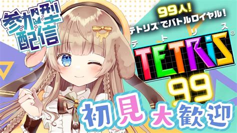 【テトリス99視聴者参加型】3位以内目標でがんばる！みんなで遊ぼ～！！初見さん大歓迎です彡【tetris 99】【新人vtuber月館る