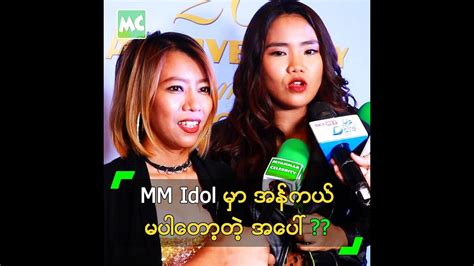 Myanmar Idol Season 4 မှာ အန်ကယ် မပါတော့တဲ့ အပေါ် Youtube