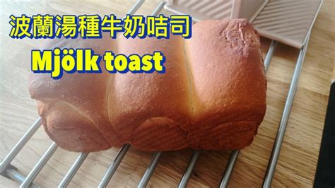 波蘭湯種牛奶吐司，tangzhong Mjölk Toast Youtube