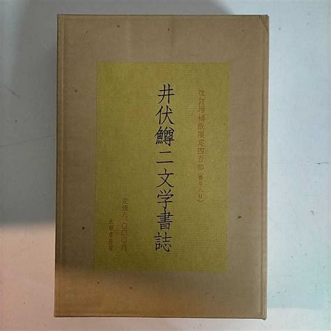 【傷や汚れあり】井伏鱒二文学書誌 昭和47年 改訂増補版限定400の80番 函外函付き 昭和60年 永田書房 定価8000円 古本函にヤケ