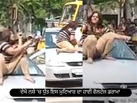 Viral Video Girl Dancing On Car Bonnet In Gwalior Viral Video ਨਸ਼ੇ