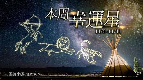 12星座运势｜射手天蝎幸福狮子酿新恋情 牡羊巨蟹财务压力大｜壹苹新闻网