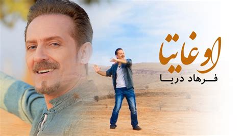 Farhad Darya Oo Ghaitaa [ Official Video ] فرهاد دریا اوغایتا Youtube