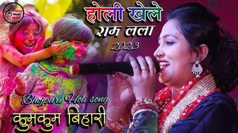 Holi2024 होली होलिया खेले राम लला कुमकुम बिहारी होली गीत Kumkum