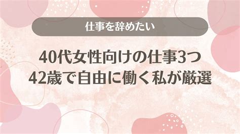 仕事を辞めたい40代女性向けの仕事3つ【40代から自由になった私が厳選】