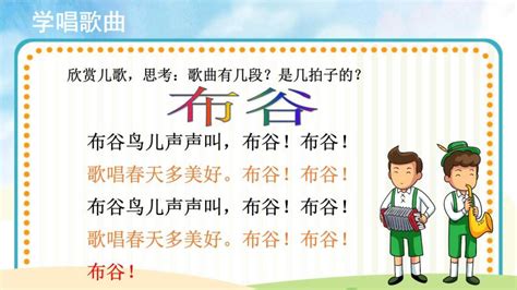 人音版一年级下册布谷优秀ppt课件 教习网课件下载