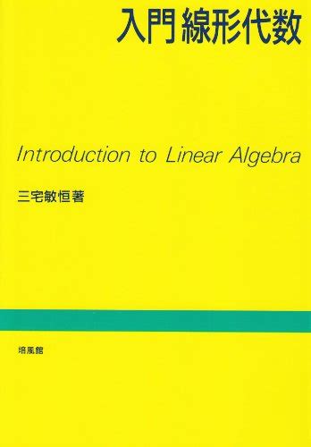 入門線形代数 三宅 敏恒 本 通販 Amazon