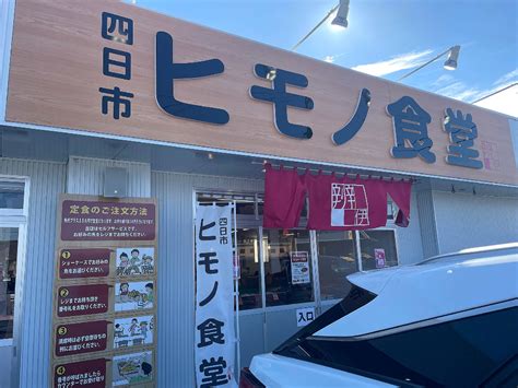 四日市ヒモノ食堂 扶桑店 おじさんの外食