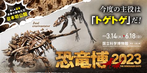 【東京都】東京・上野公園の「国立科学博物館」で特別展「恐竜博2023」を開催！剣竜や鎧竜の進化について詳しく解説。ゴルゴサウルス、マイプなど