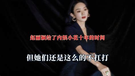 赵丽颖给内娱小花十年时间，她们还是不抗打，她的演技是绝无仅有 Youtube