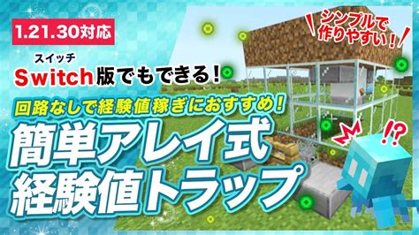 【マイクラ統合版】簡単アレイ式経験値トラップの作り方！回路なしおすすめ経験値稼ぎ Youtube