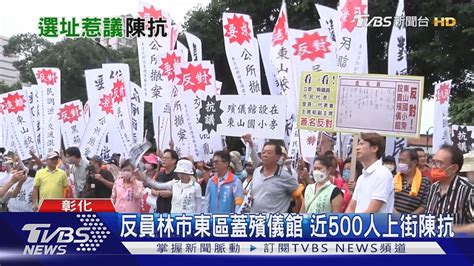 反員林市東區蓋殯儀館 近500人上街陳抗｜tvbs新聞 Tvbsnews01 Youtube