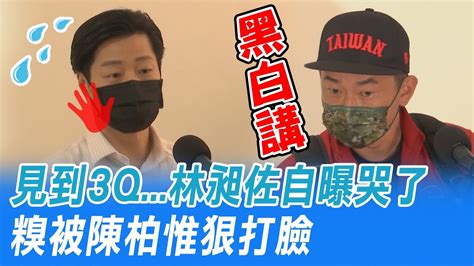 林昶佐哭了 陳柏惟3字狠打臉 ｜被點名下一個陳柏惟 林昶佐我不會被罷免 Youtube