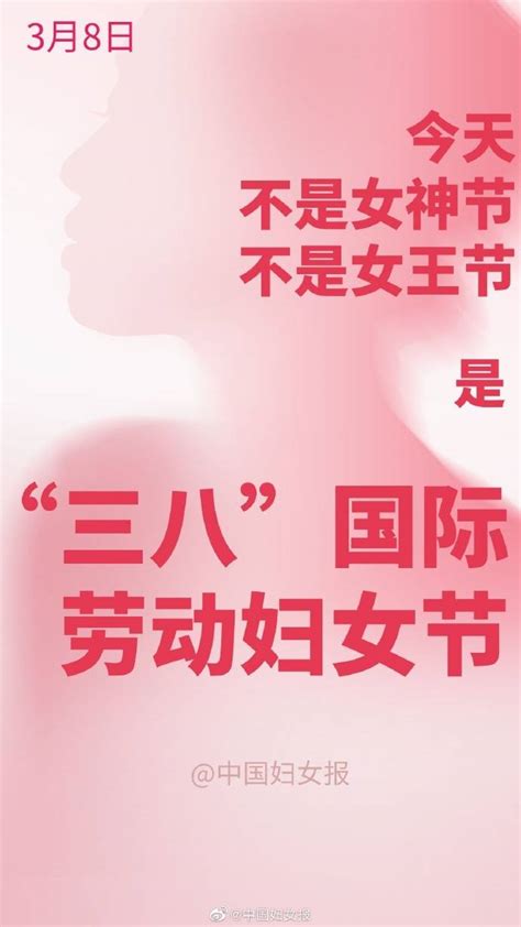 中国妇女报：今天是＂三八＂国际劳动妇女节，女王节女神节不要来＂碰瓷”妇女报：女神节今天别来“碰瓷”节日女性