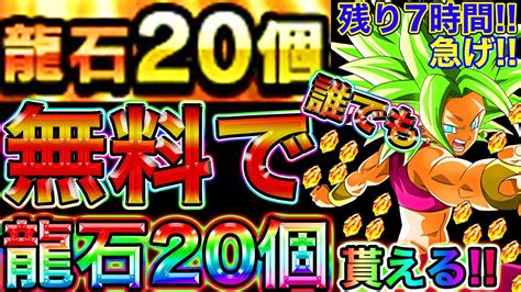 【ドッカンバトル】今すぐ龍石20個受け取れ！！！急げ！！！！【dokkan Battle】 Youtube