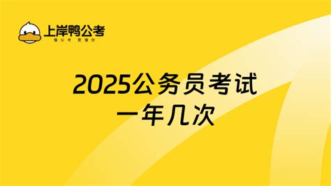 2025公务员考试一年几次，你需要知道 上岸鸭公考