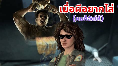 Dead By Daylight ผีหยอยเอาสุดผมก็จัดสุดให้เหมือนกัน Youtube