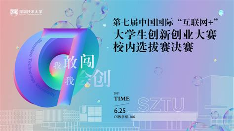 深技大举办第七届中国国际“互联网”大学生创新创业大赛校内选拔赛决赛 深圳技术大学