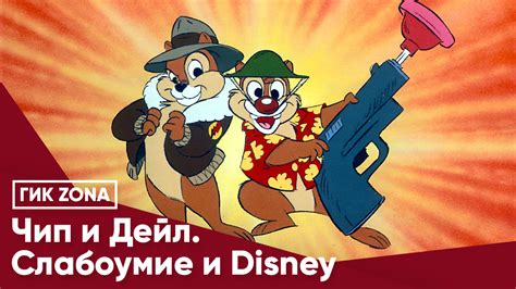 Чип и Дейл. Слабоумие и Disney - Теос Медиа