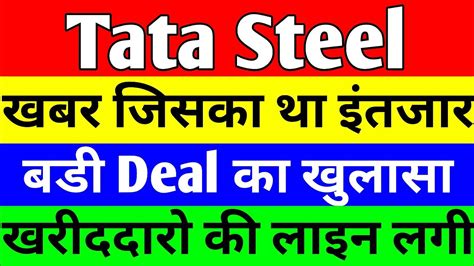 खबर जसक थ इतजर tata steel share news today tata steel tata