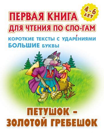 Книга: "Петушок - золотой гребешок". Купить книгу, читать рецензии ...