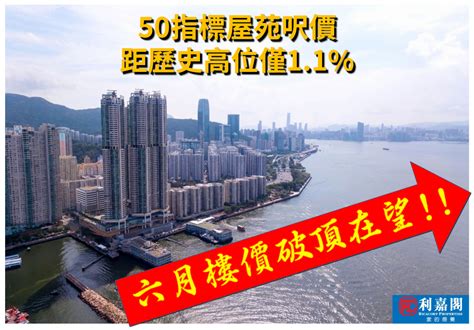 50指標屋苑呎價連升5月 累漲52 六月倘再升逾11 即破歷史新高 利嘉閣地產有限公司