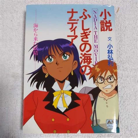 Yahooオークション 小説 ふしぎの海のナディア 海から来た妖精 ア