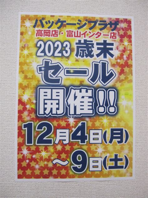 歳末セールの開催日決定 【公式 最新情報】パッケージプラザ 高岡店・富山インター店