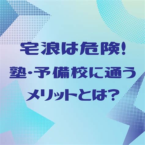 【宅浪は危険！！】塾・予備校で勉強するメリットとは？ 予備校なら武田塾 円町校