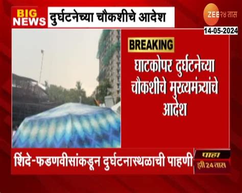 Ghatkopar Hording Collapsed घाटकोपर होर्डिंग दुर्घटनेप्रकरणी