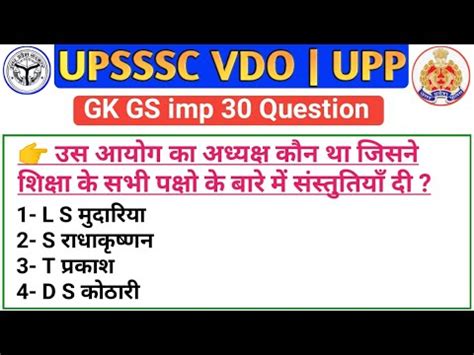 UPP CONSTABLE GS UPSSSC VDO GS UP POLICE GK GS VDO RE EXAM GK GS