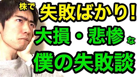 株で失敗ばかり！大損・悲惨な僕の失敗談 株式投資 動画まとめ