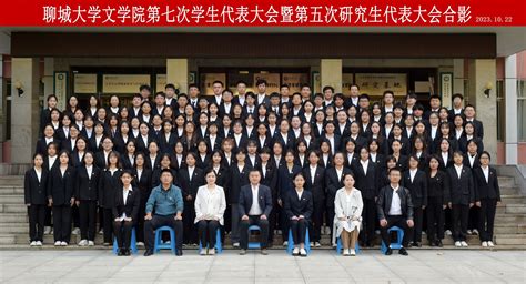 接续奋进勇毅前行 继往开来再创佳绩 文学院第七次学生代表大会、第五次研究生代表大会顺利召开 聊城大学文学院