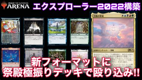 【mtgアリーナ】新フォーマット『エクスプローラー』に祭殿極振りデッキで殴り込み！！力を合わせた祭殿たちの真の力をご覧あれ！！【アルケミー】【tcg】【ゲーム実況】 Youtube