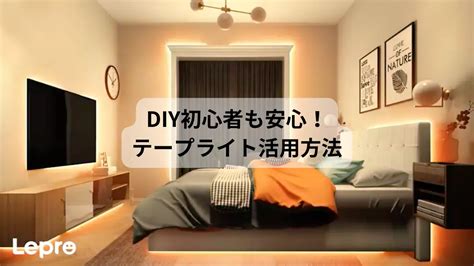 LEDテープライト使い方 まとめ 誰でも間接照明でおしゃれ部屋に