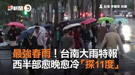 最強春雨！台南大雨特報 西半部愈晚愈冷「探11度」 播吧boba Ettoday新聞雲