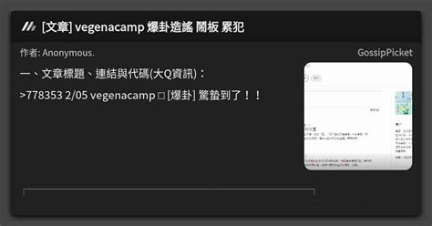 [文章] Vegenacamp 爆卦造謠 鬧板 累犯 看板 Gossippicket Mo Ptt 鄉公所