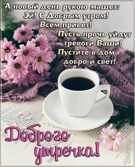 Красивые картинки чашечка кофе с цветами и пожеланиями