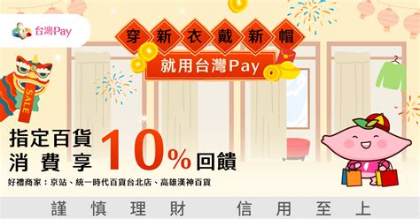 穿新衣戴新帽就用台灣pay