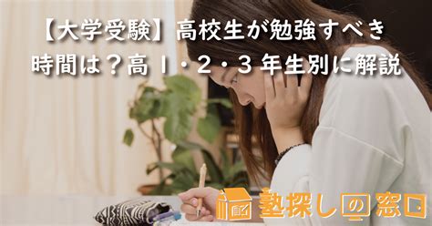 【大学受験】高校生が勉強すべき時間は？高1・2・3年生別に解説【塾探しの窓口】