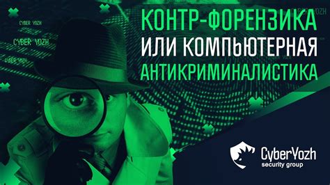 Контр-форензика, или Компьютерная антикриминалистика. - YouTube