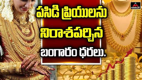 పసిడి ప్రియులను నిరాశపర్చిన బంగారం ధరలు Today Gold And Silver Price In Hyderabad Mirror Tv