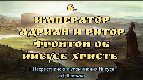 Император Адриан и ритор Фронтон об Иисусе Христе Youtube