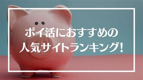 ポイ活におすすめの人気ポイントサイトランキング！2024年最新【徹底比較】│money Trend