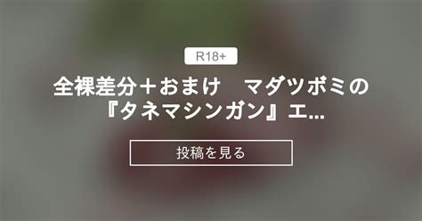 全裸差分＋おまけ マダツボミの『タネマシンガン』×エリカ トロロの里 トロロの山 の投稿｜ファンティア[fantia]