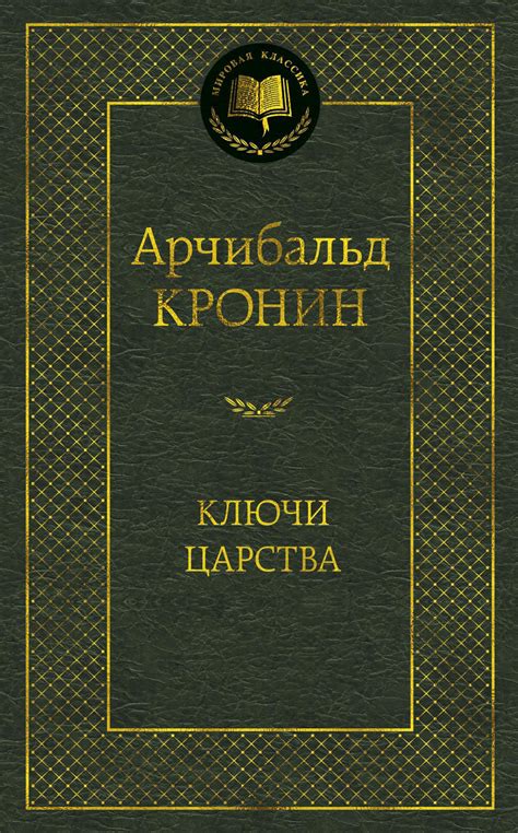 Купить книгу «Ключи Царства», Арчибальд Кронин | Издательство «Азбука ...