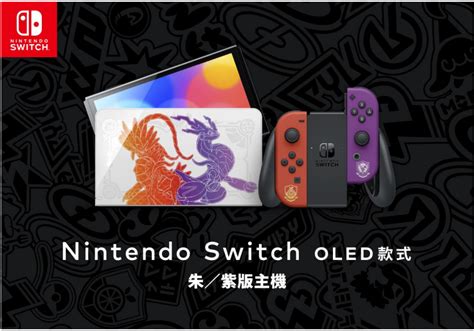 「nintendo Switch（oled 款式） 朱／紫版主機」發售！「故勒頓」和「密勒頓」的特別插圖底座設計！ Yahoo奇摩遊戲電競