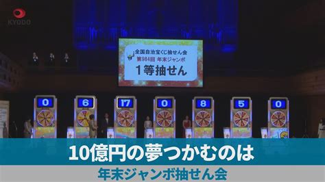 10億円の夢つかむのは 年末ジャンボ抽せん会 Magmoe